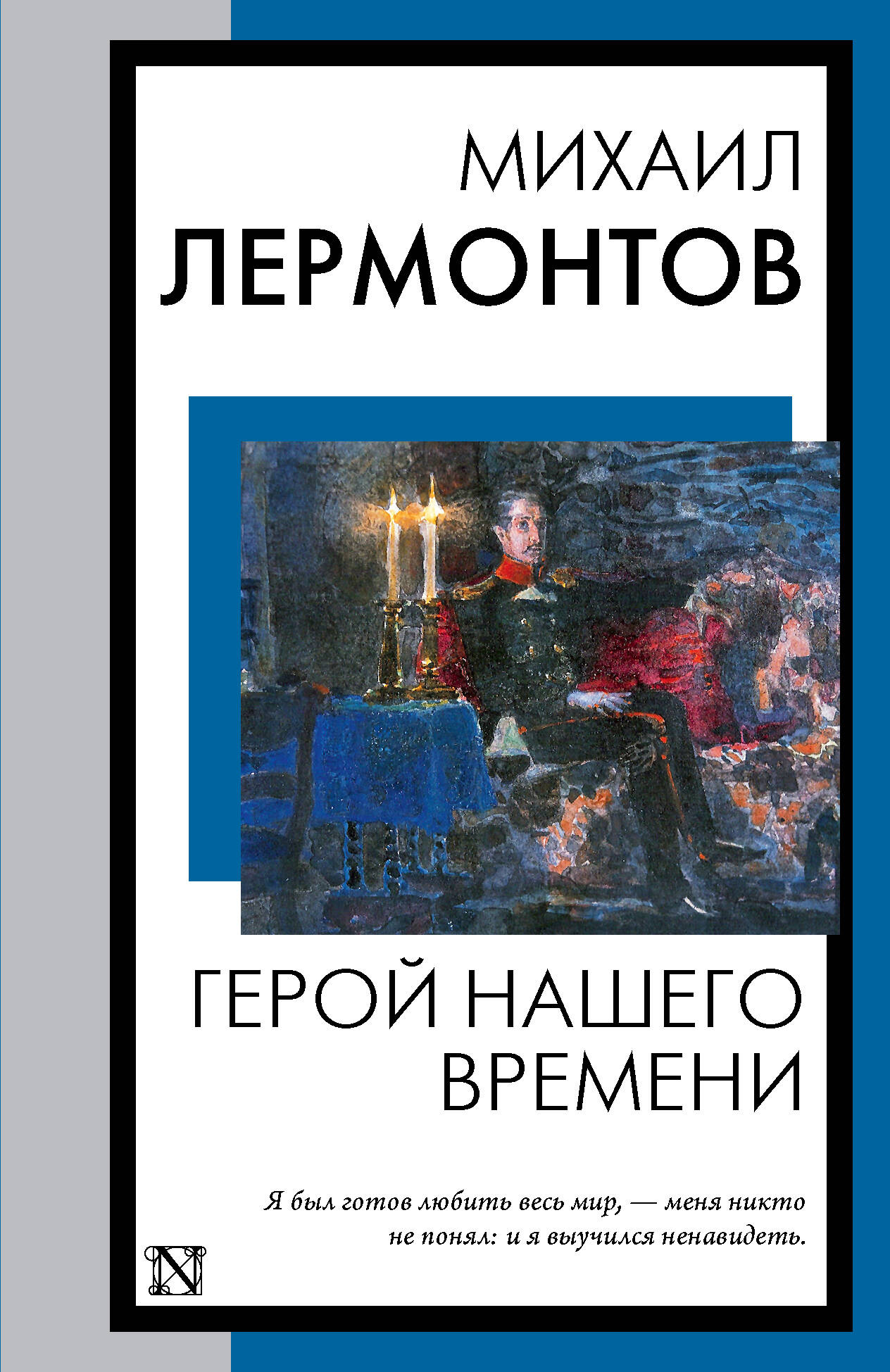 Лермонтов Михаил Юрьевич Герой нашего времени - страница 0