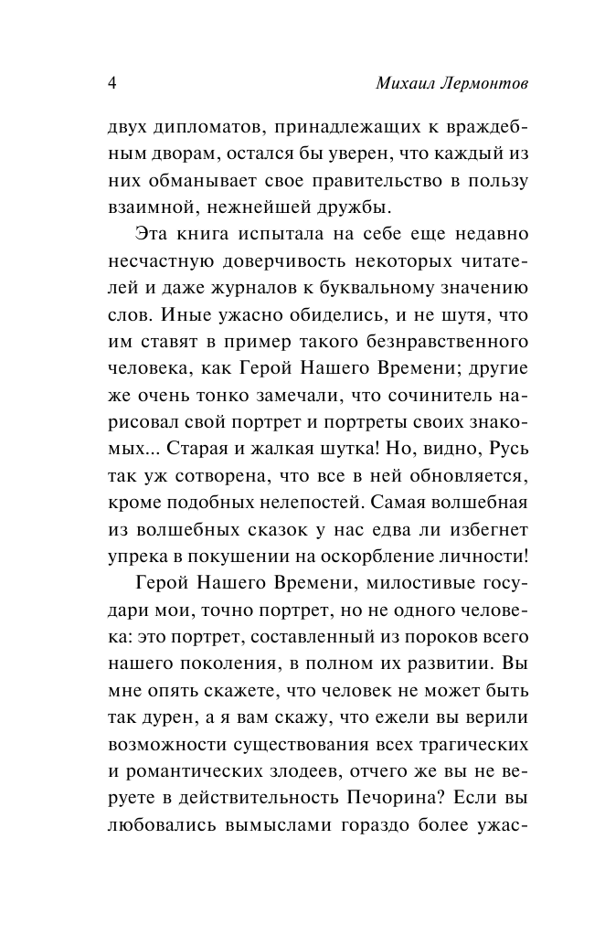 Лермонтов Михаил Юрьевич Герой нашего времени - страница 3