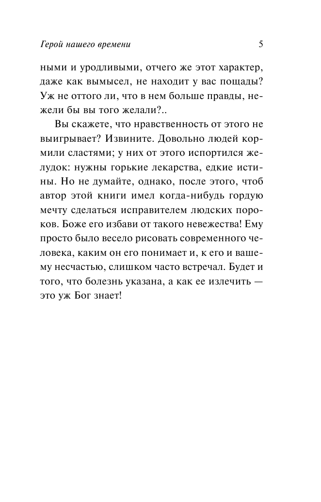 Лермонтов Михаил Юрьевич Герой нашего времени - страница 4