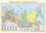Политическая карта мира. Федеративное устройство России (в новых границах) А2 (в тубусе)