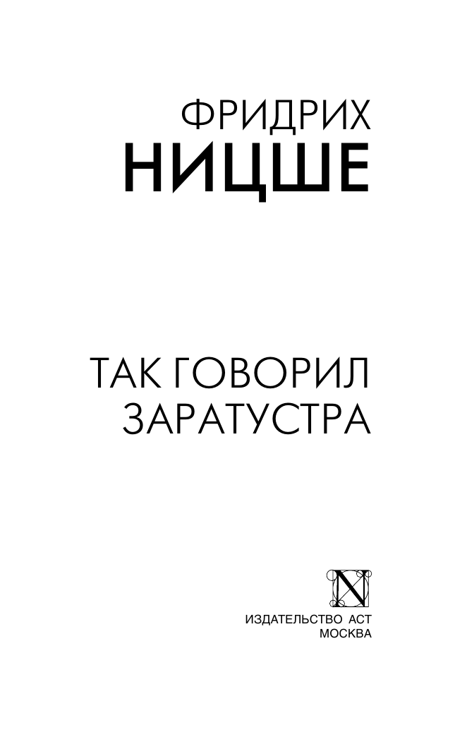 Ницше Фридрих Вильгельм Так говорил Заратустра - страница 2