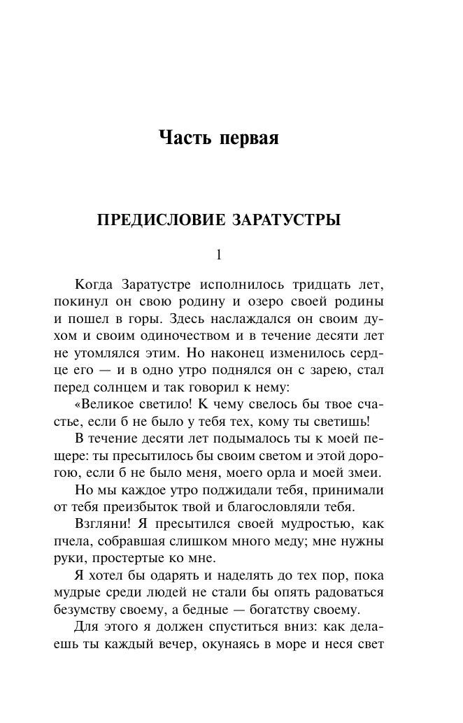 Ницше Фридрих Вильгельм Так говорил Заратустра - страница 4