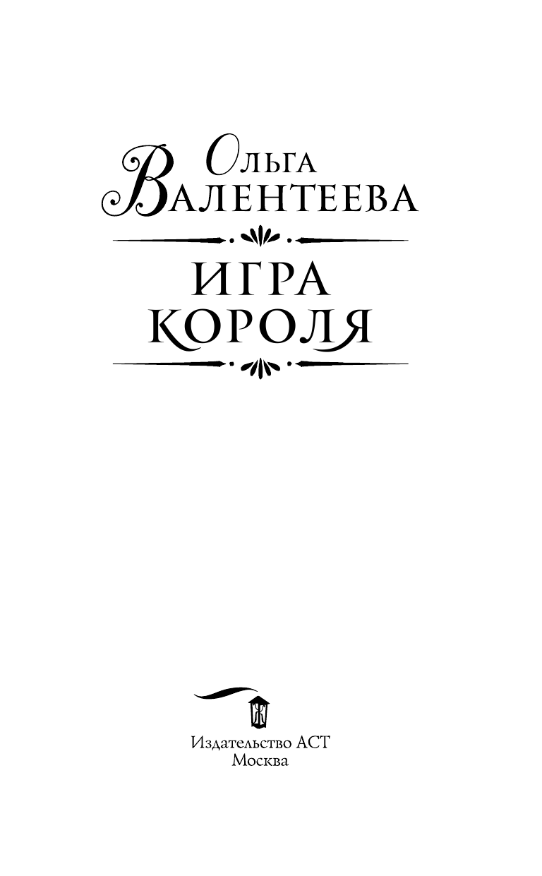 Валентеева Ольга Александровна Игра короля - страница 4