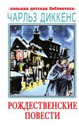 Рождественские повести [Диккенс Чарльз]