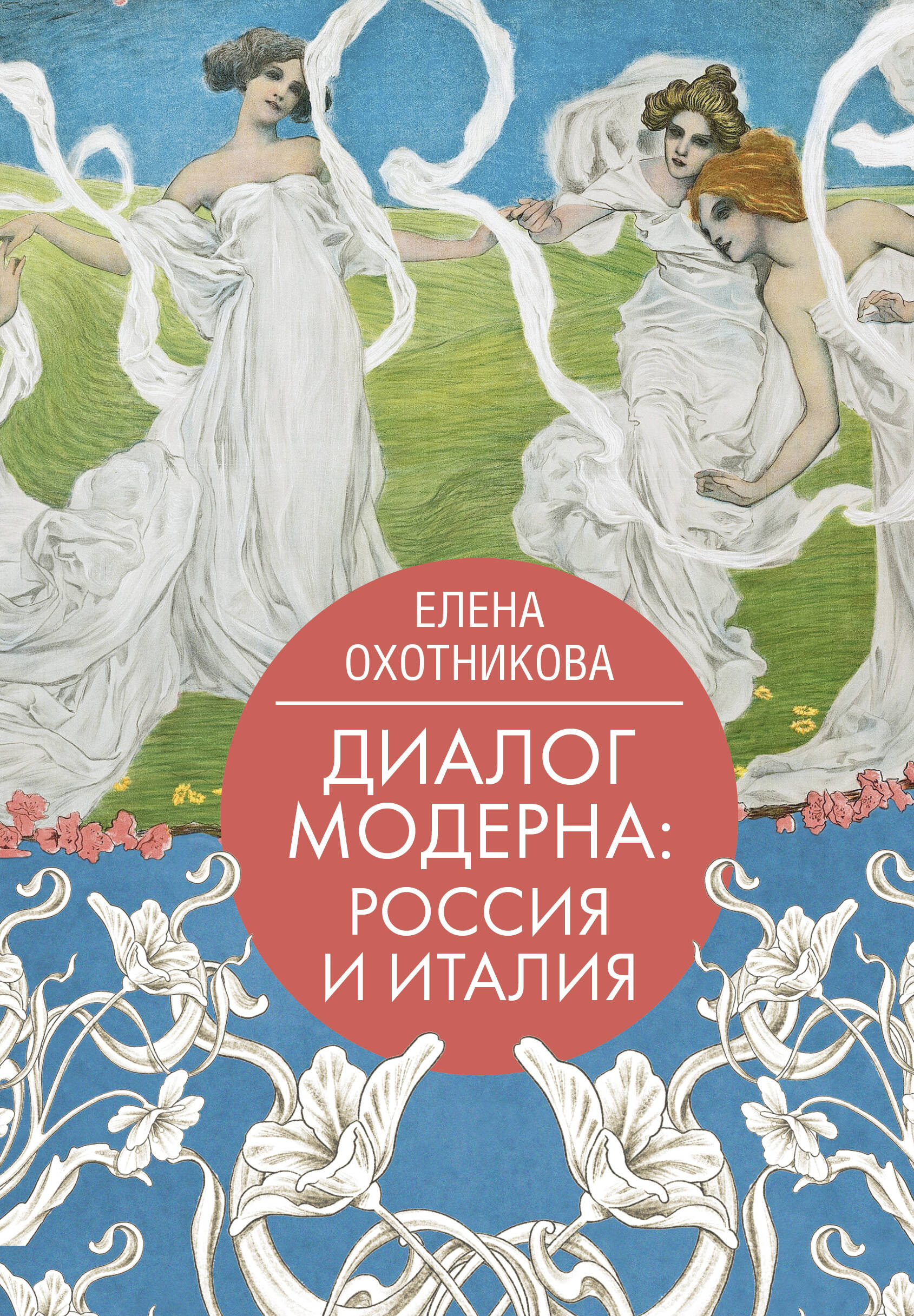 Охотникова Елена Васильевна Диалог модерна: Россия и Италия - страница 0