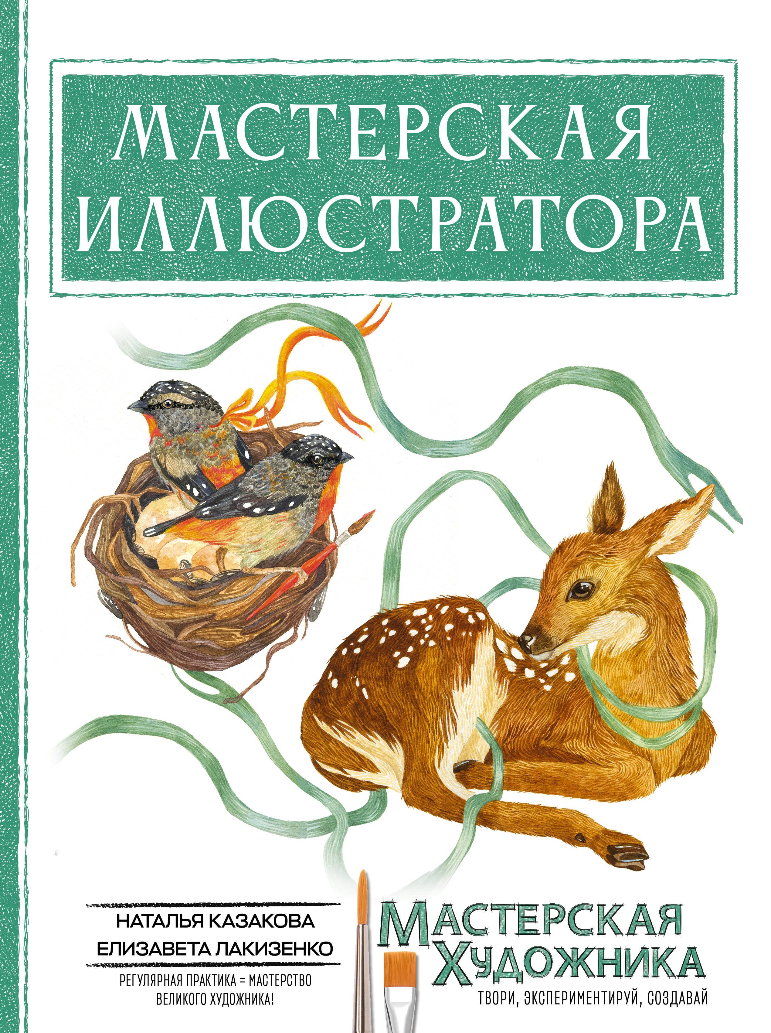 Казакова Наталья Юрьевна, Лакизенко Елизавета Дмитриевна Мастерская иллюстратора - страница 0