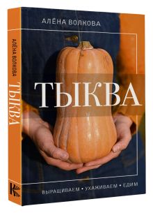 Тыква. Выращиваем, ухаживаем и едим