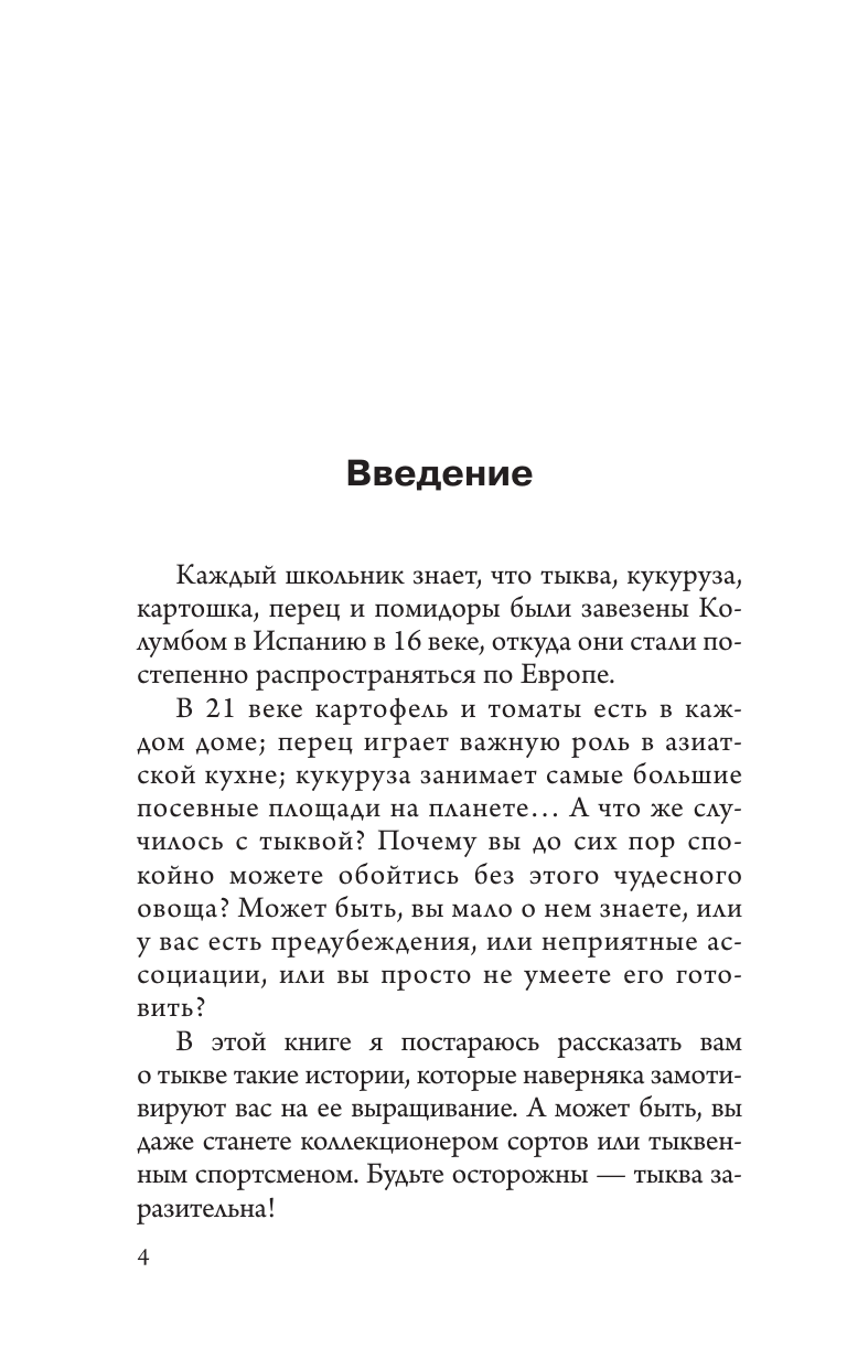 Волкова Алена Петровна Тыква. Выращиваем, ухаживаем и едим - страница 2