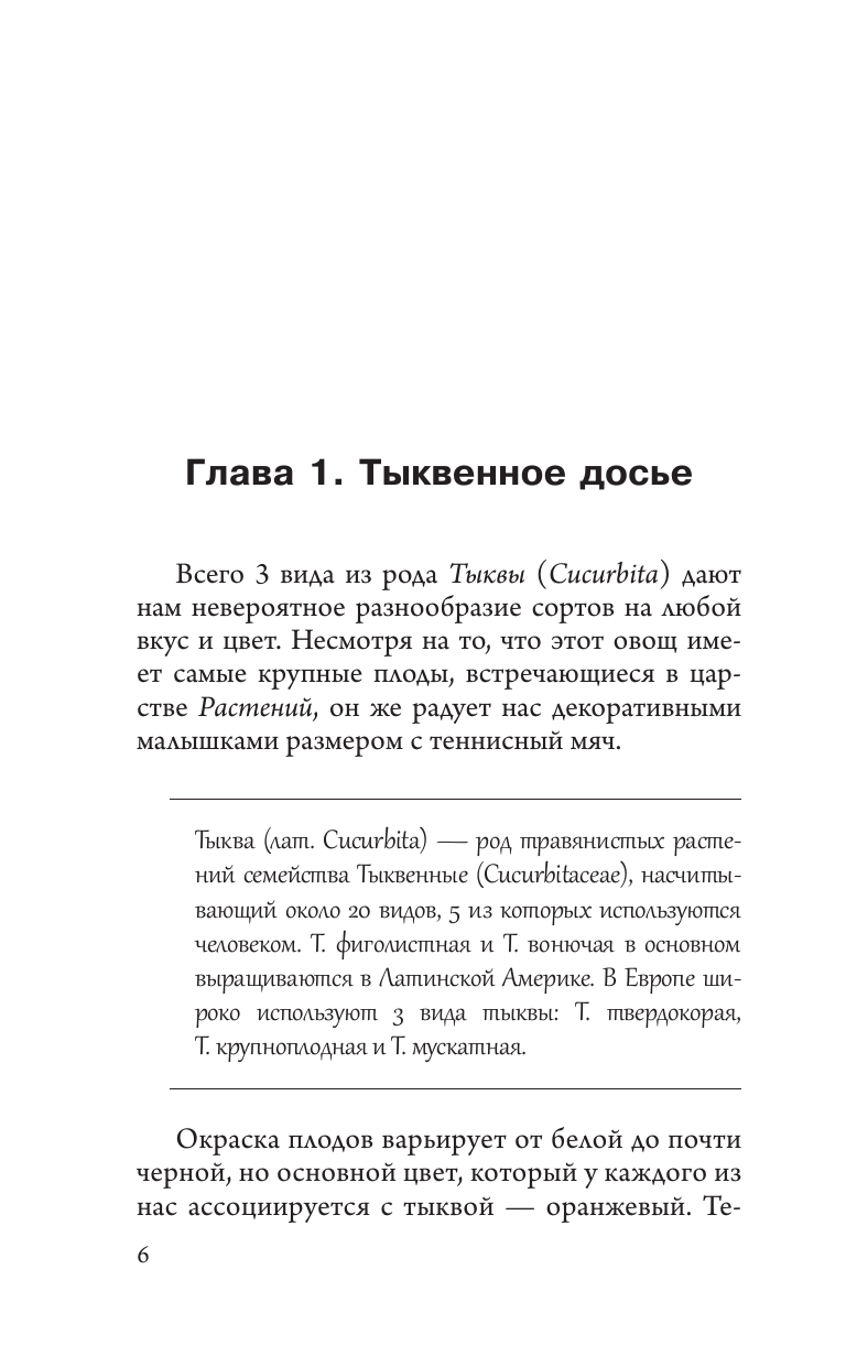 Волкова Алена Петровна Тыква. Выращиваем, ухаживаем и едим - страница 4