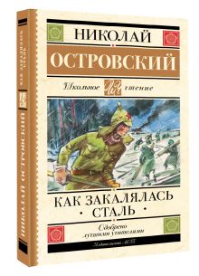 Как закалялась сталь