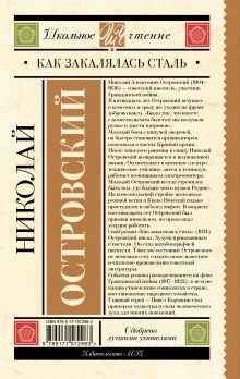 Как закалялась сталь