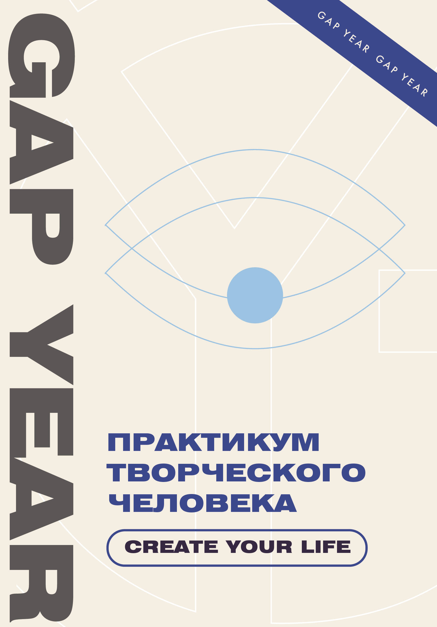  Практикум творческого человека. Create your life - страница 0