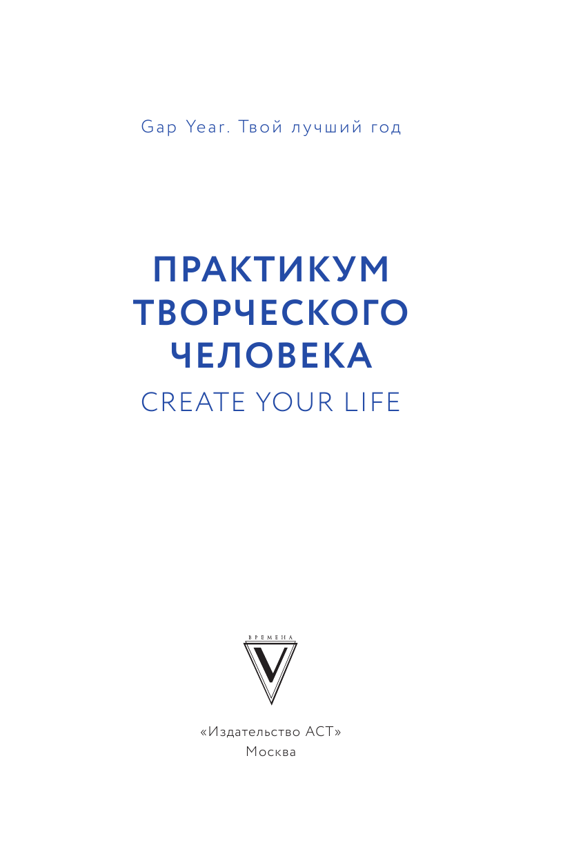  Практикум творческого человека. Create your life - страница 2