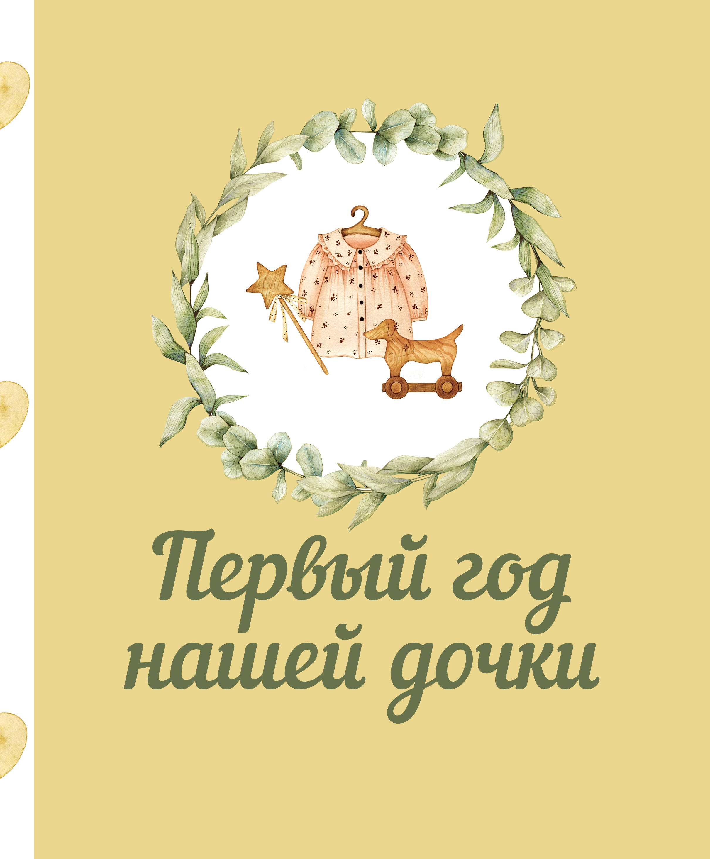  Первый год нашей дочки - страница 0