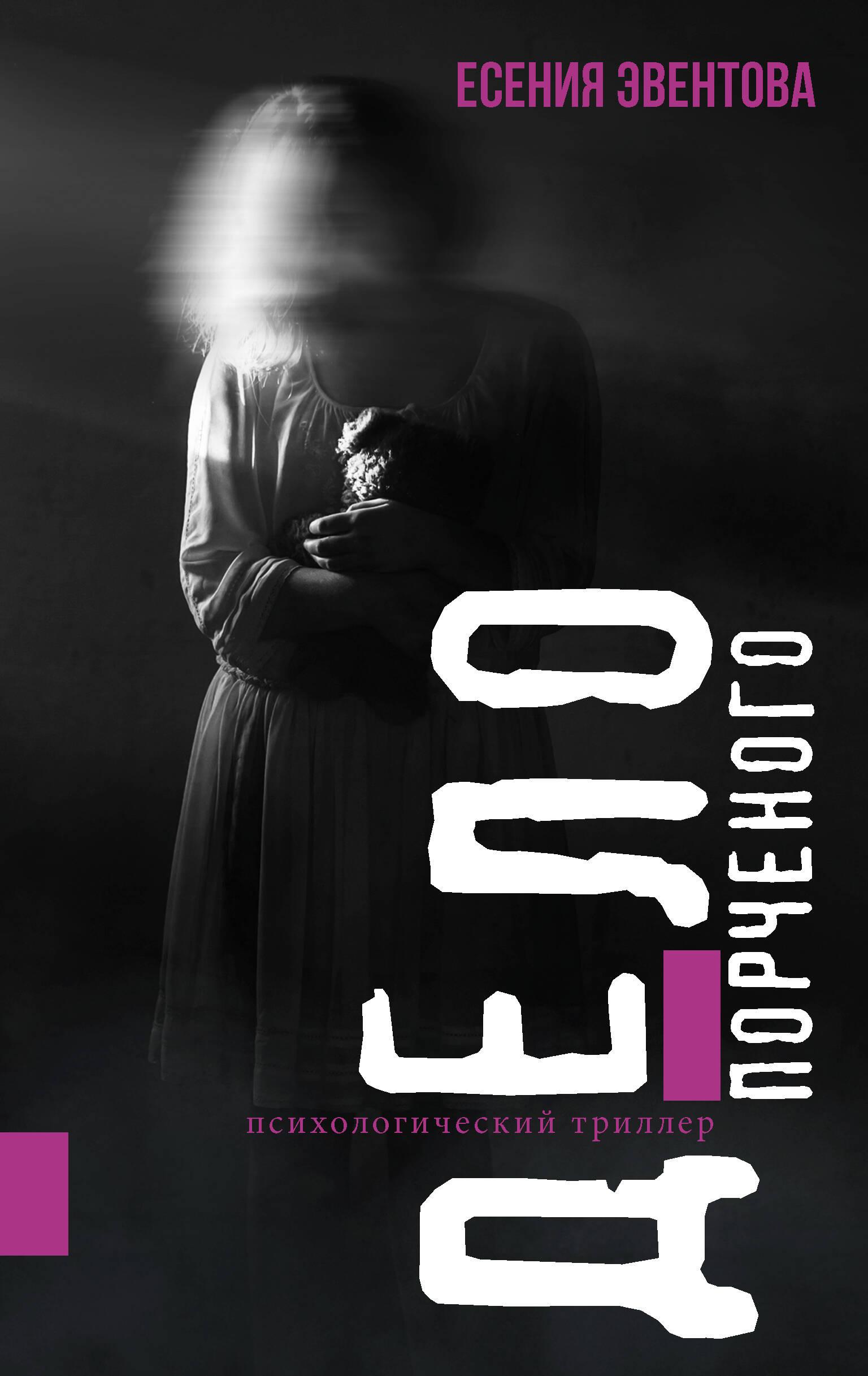 Эвентова Есения Корнельевна Дело порченого. Психологический триллер - страница 0