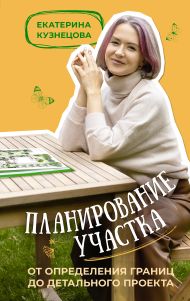 Кузнецова Екатерина Александровна — Планирование участка. От определения границ до детального проекта