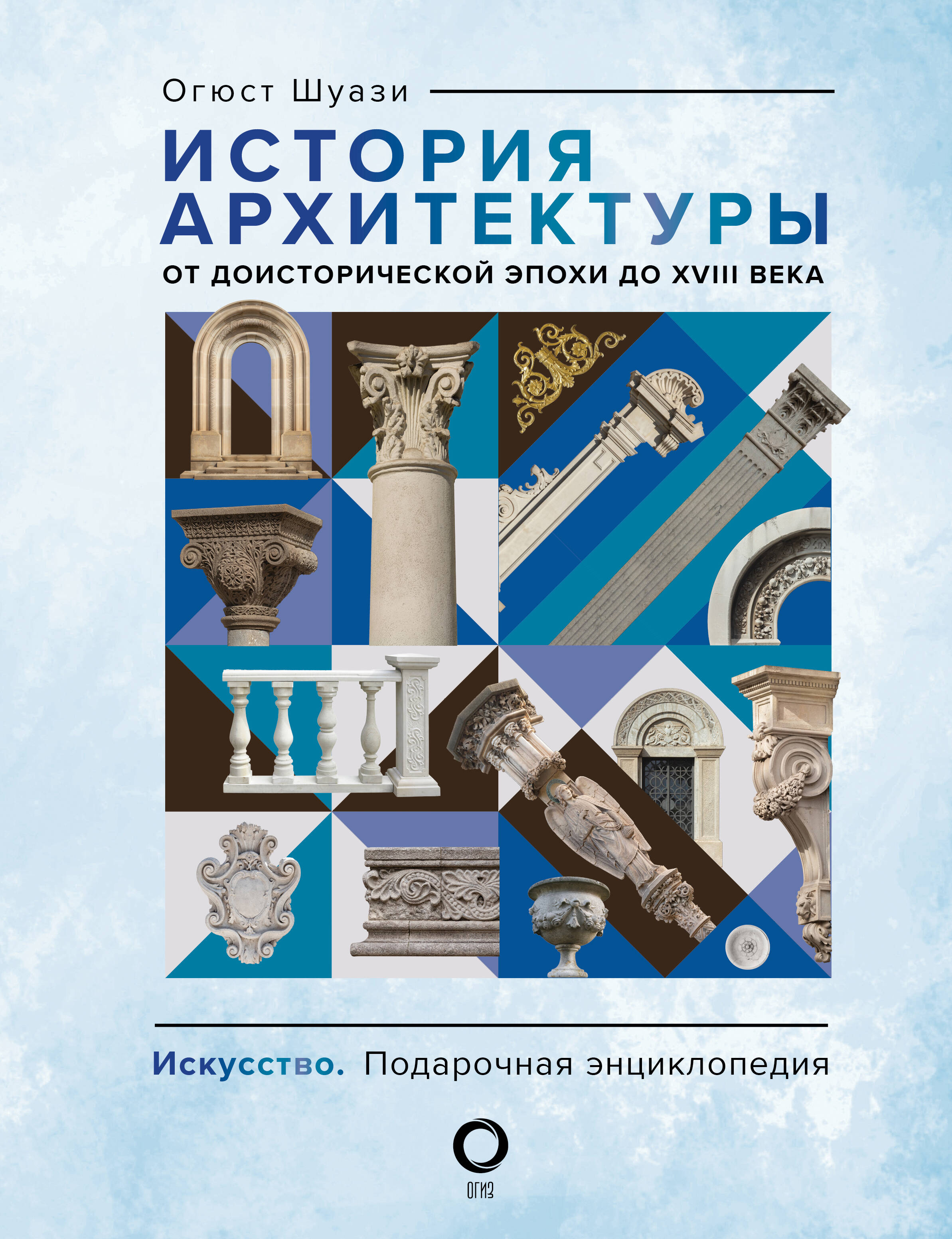 Шуази Огюст История архитектуры. От доисторической эпохи до XVIII века - страница 0