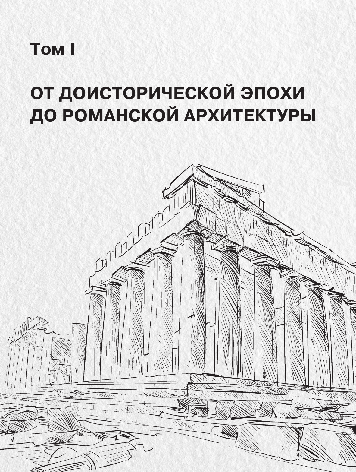 Шуази Огюст История архитектуры. От доисторической эпохи до XVIII века - страница 2