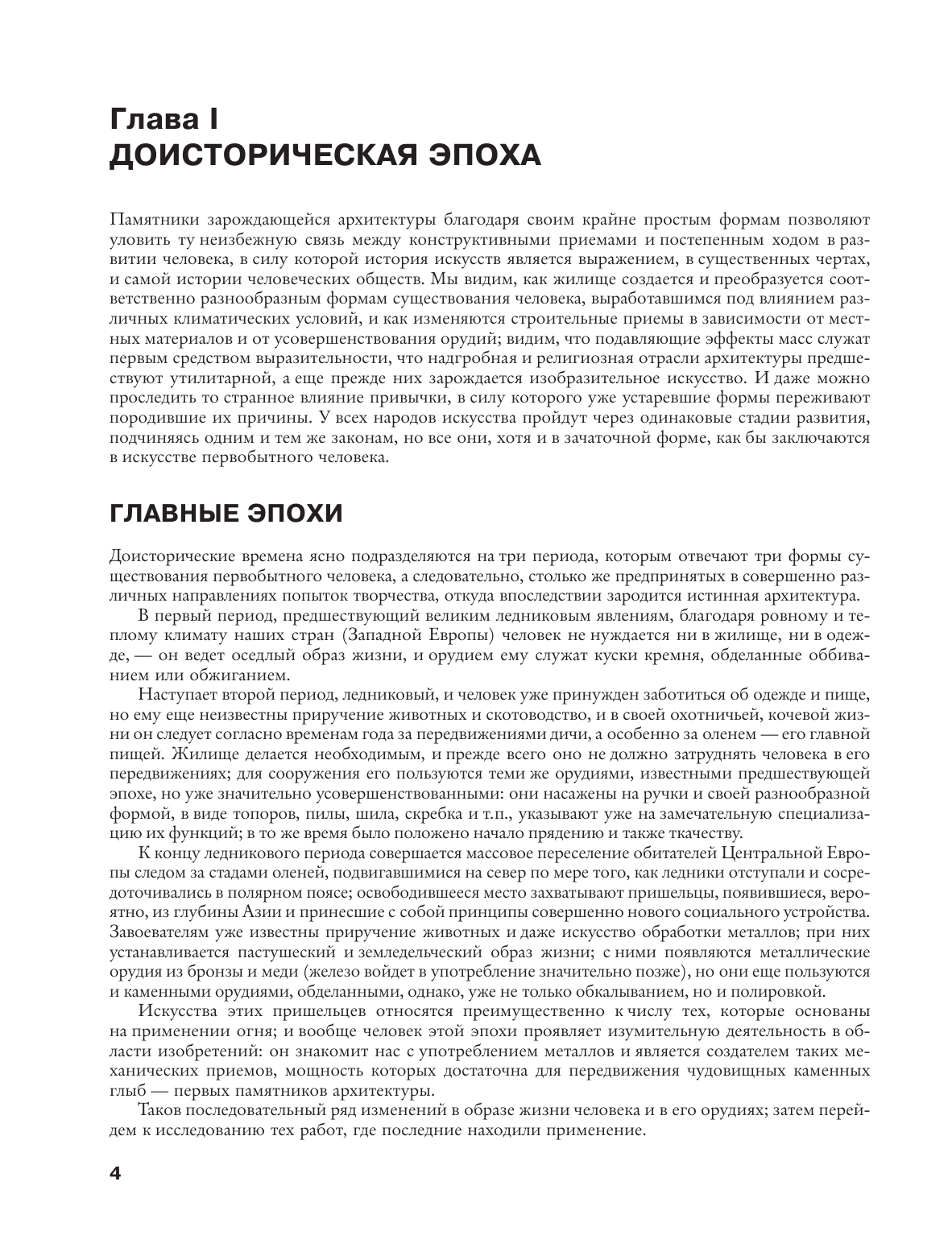 Шуази Огюст История архитектуры. От доисторической эпохи до XVIII века - страница 3