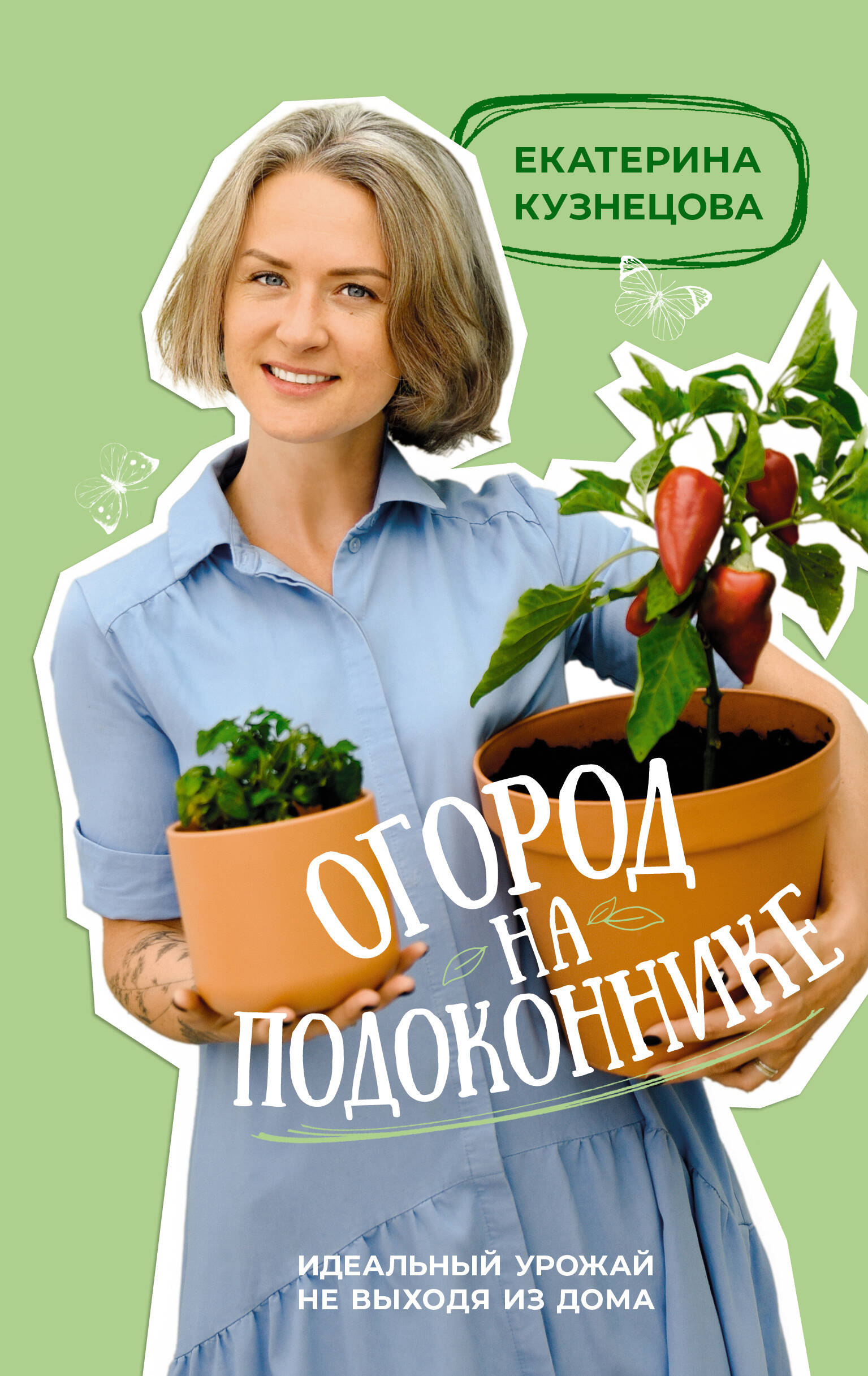 Кузнецова Екатерина Александровна Огород на подоконнике. Идеальный урожай не выходя из дома - страница 0