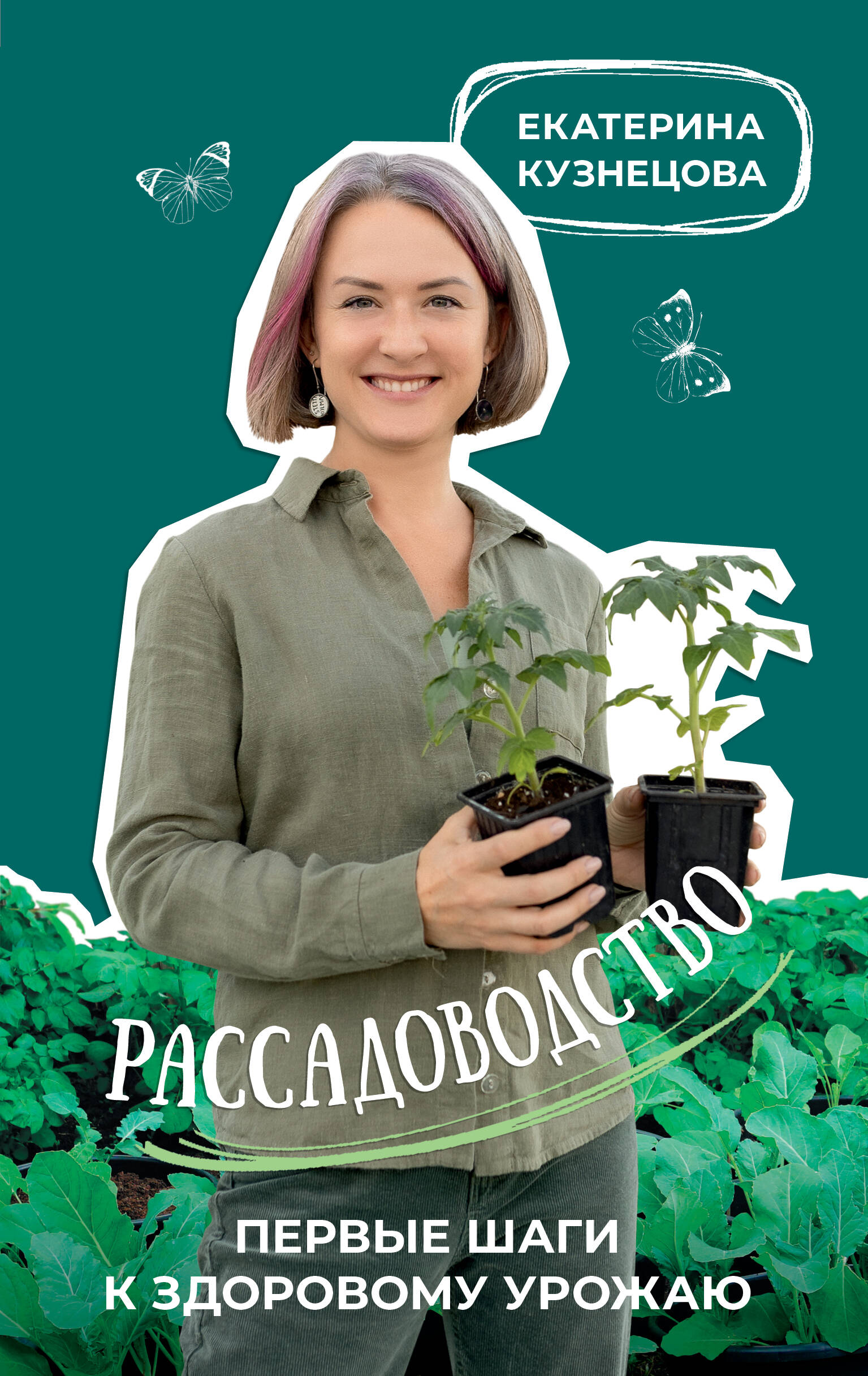 Кузнецова Екатерина Александровна Рассадоводство. Первые шаги к своему идеальному саду - страница 0