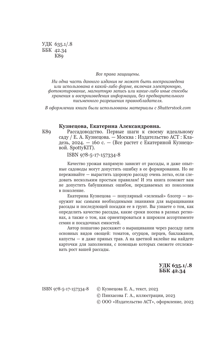 Кузнецова Екатерина Александровна Рассадоводство. Первые шаги к своему идеальному саду - страница 1