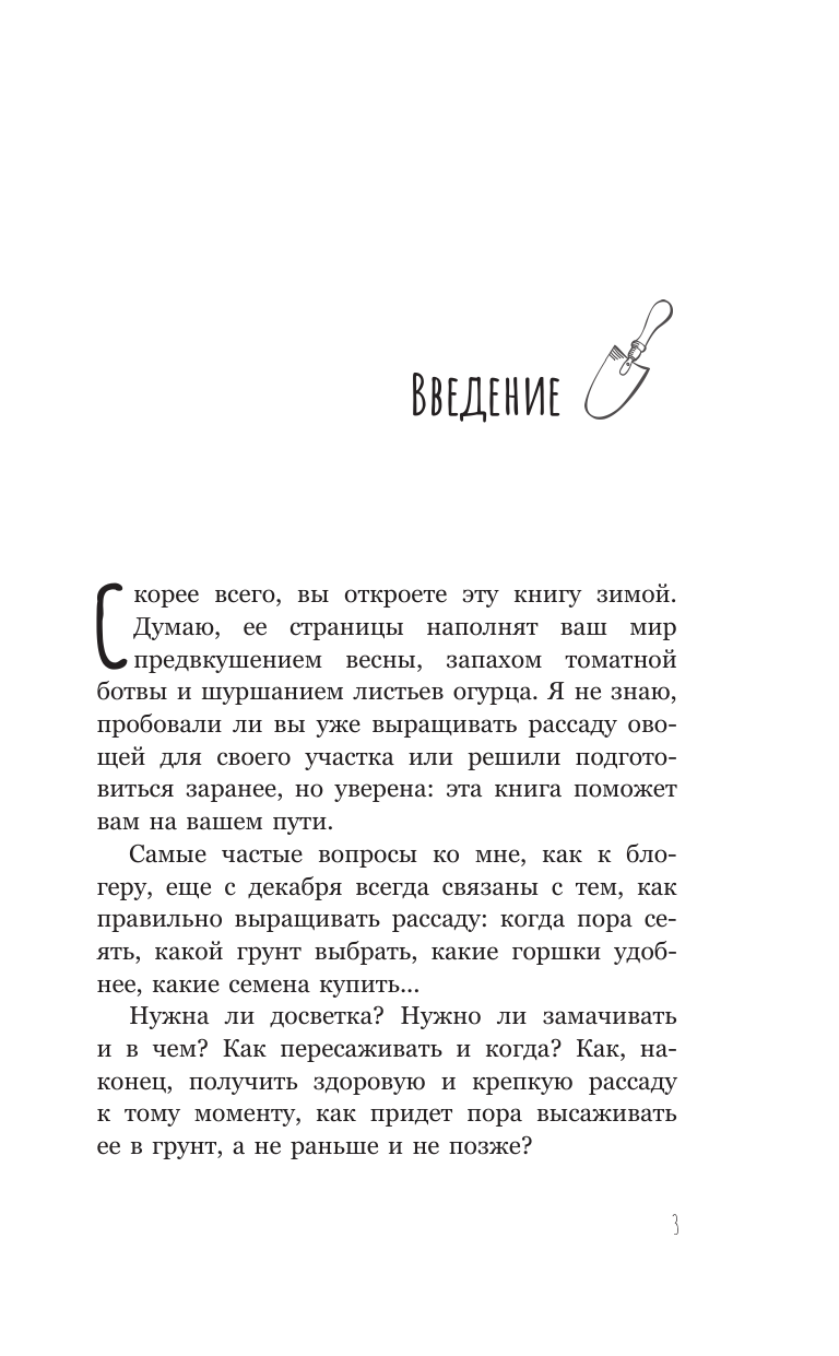 Кузнецова Екатерина Александровна Рассадоводство. Первые шаги к своему идеальному саду - страница 2