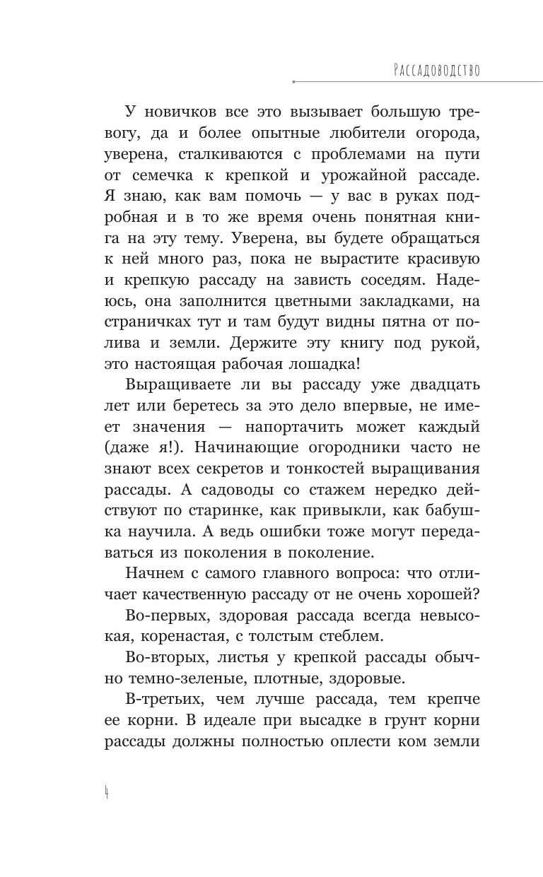 Кузнецова Екатерина Александровна Рассадоводство. Первые шаги к своему идеальному саду - страница 3