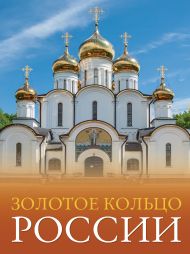 Овчинникова Наталья Александровна — Золотое кольцо России