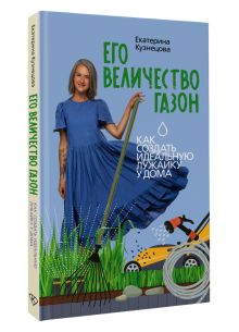 Его величество газон. Как создать идеальную лужайку у дома