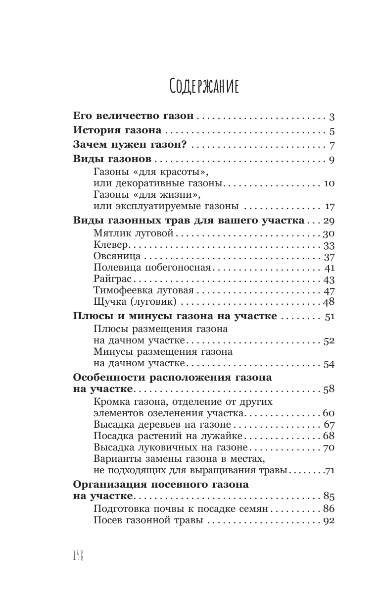 Кузнецова Екатерина Александровна Его величество газон. Как создать идеальную лужайку у дома - страница 1