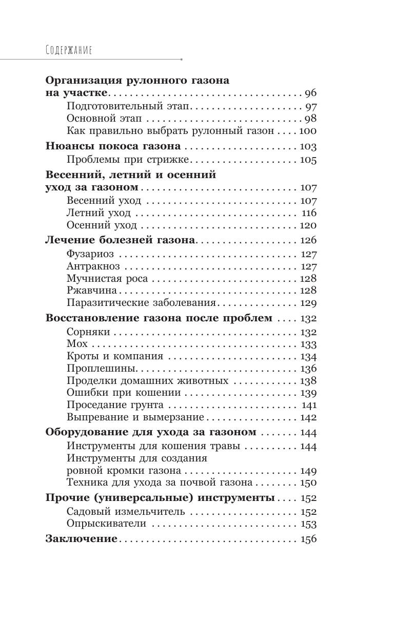 Кузнецова Екатерина Александровна Его величество газон. Как создать идеальную лужайку у дома - страница 2