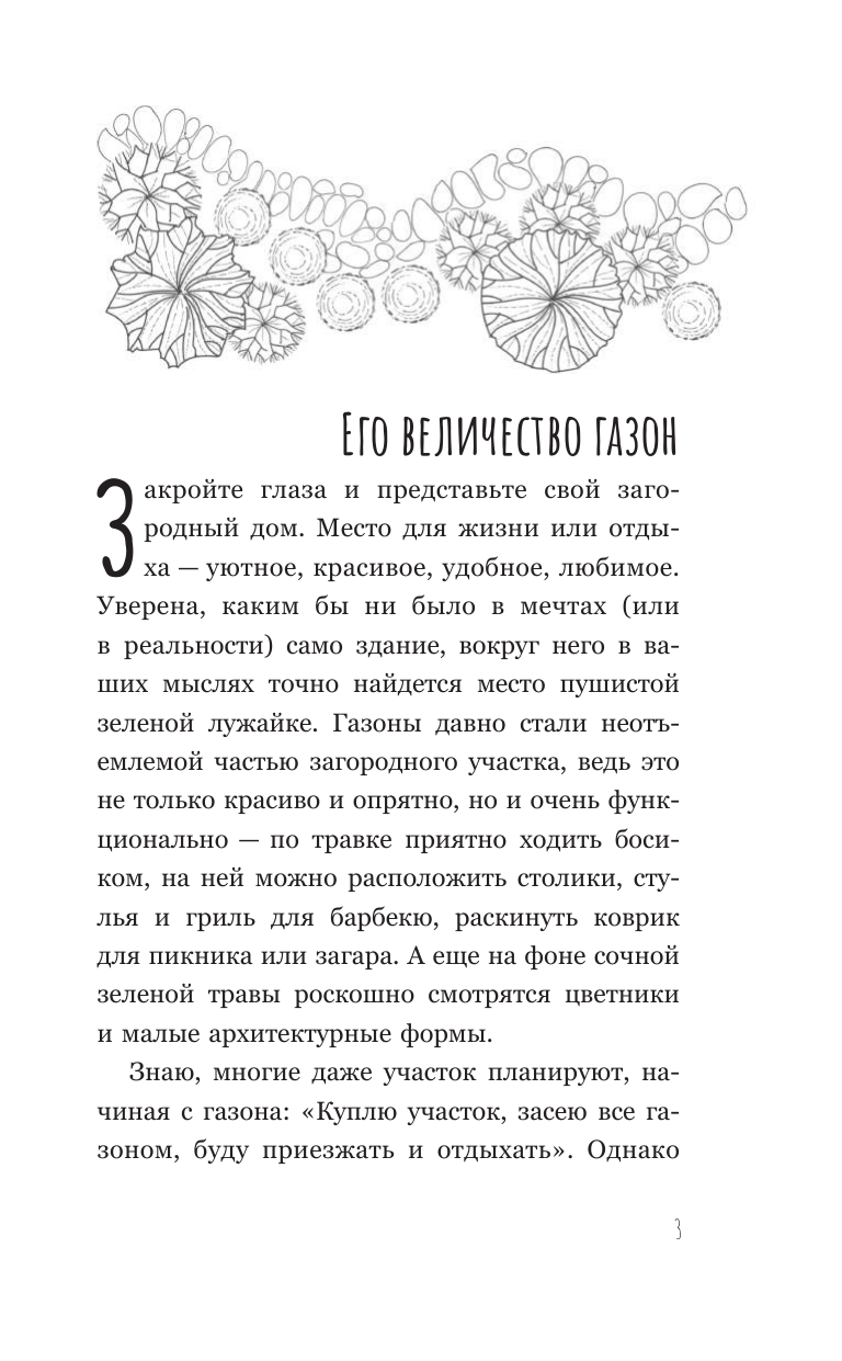 Кузнецова Екатерина Александровна Его величество газон. Как создать идеальную лужайку у дома - страница 3