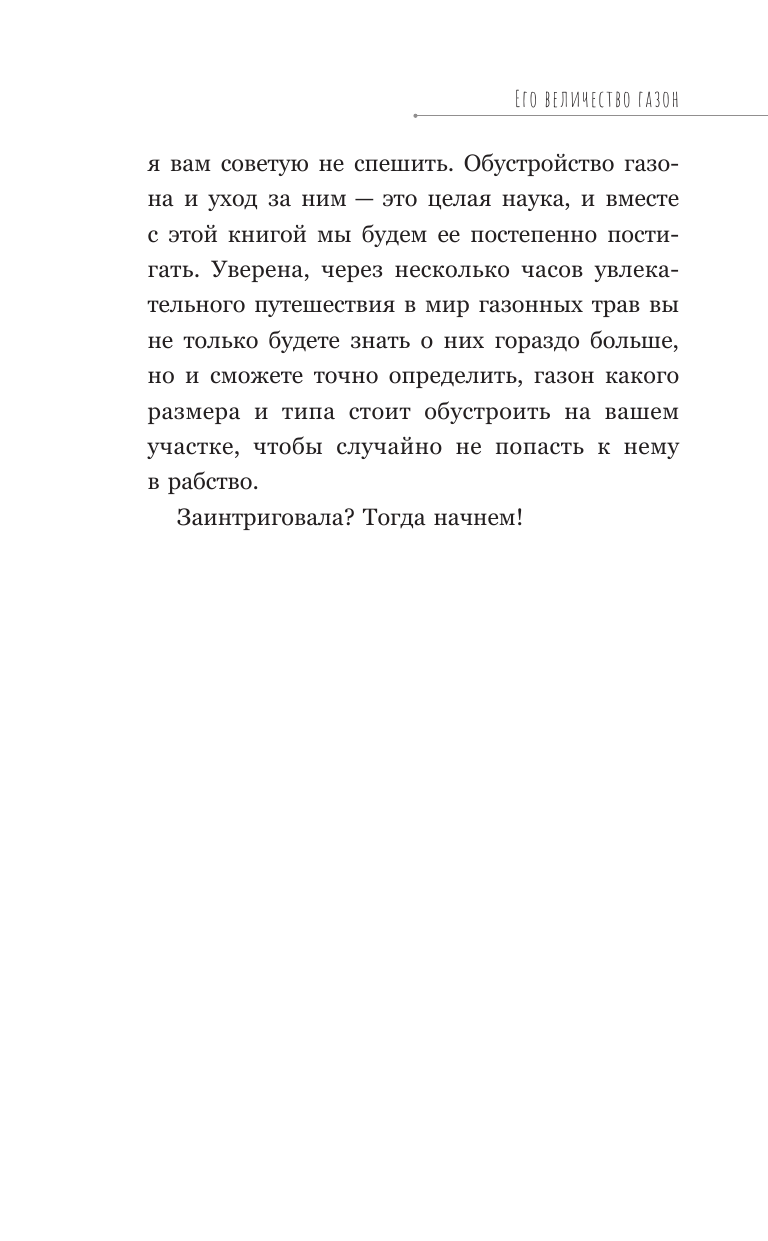 Кузнецова Екатерина Александровна Его величество газон. Как создать идеальную лужайку у дома - страница 4