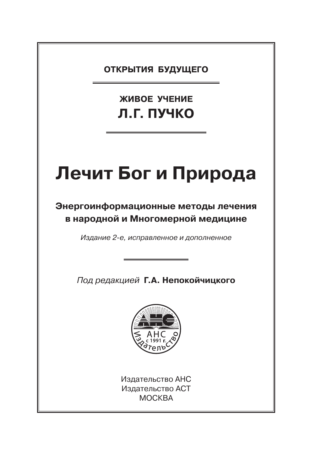 Непокойчицкий Геннадий Анатольевич Лечит Бог и Природа. Энергоинформационные методы лечения в народной и многомерной медицине. - страница 1