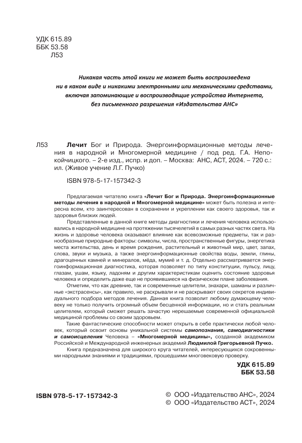 Непокойчицкий Геннадий Анатольевич Лечит Бог и Природа. Энергоинформационные методы лечения в народной и многомерной медицине. - страница 2