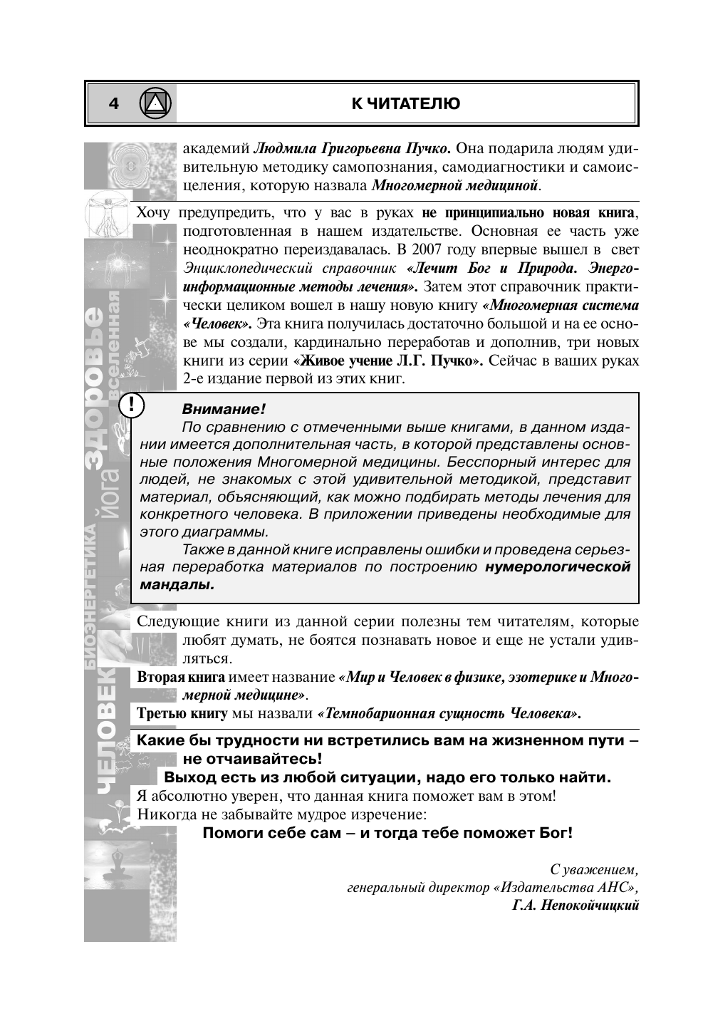 Непокойчицкий Геннадий Анатольевич Лечит Бог и Природа. Энергоинформационные методы лечения в народной и многомерной медицине. - страница 4