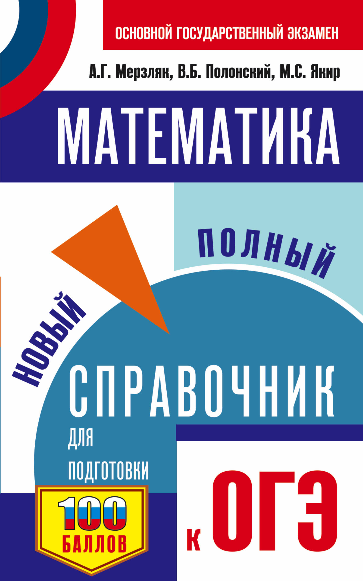 Мерзляк Аркадий Григорьевич, Полонский Виталий Борисович, Якир Михаил Семенович ОГЭ. Математика. Новый полный справочник для подготовки к ОГЭ - страница 0