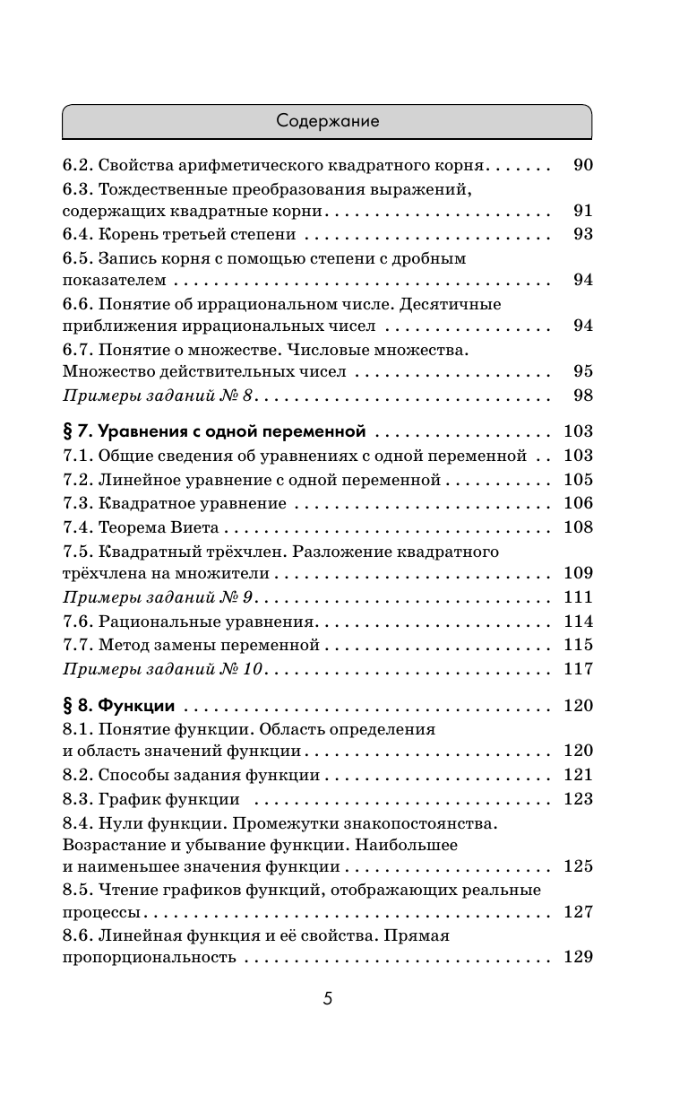 Мерзляк Аркадий Григорьевич, Полонский Виталий Борисович, Якир Михаил Семенович ОГЭ. Математика. Новый полный справочник для подготовки к ОГЭ - страница 3