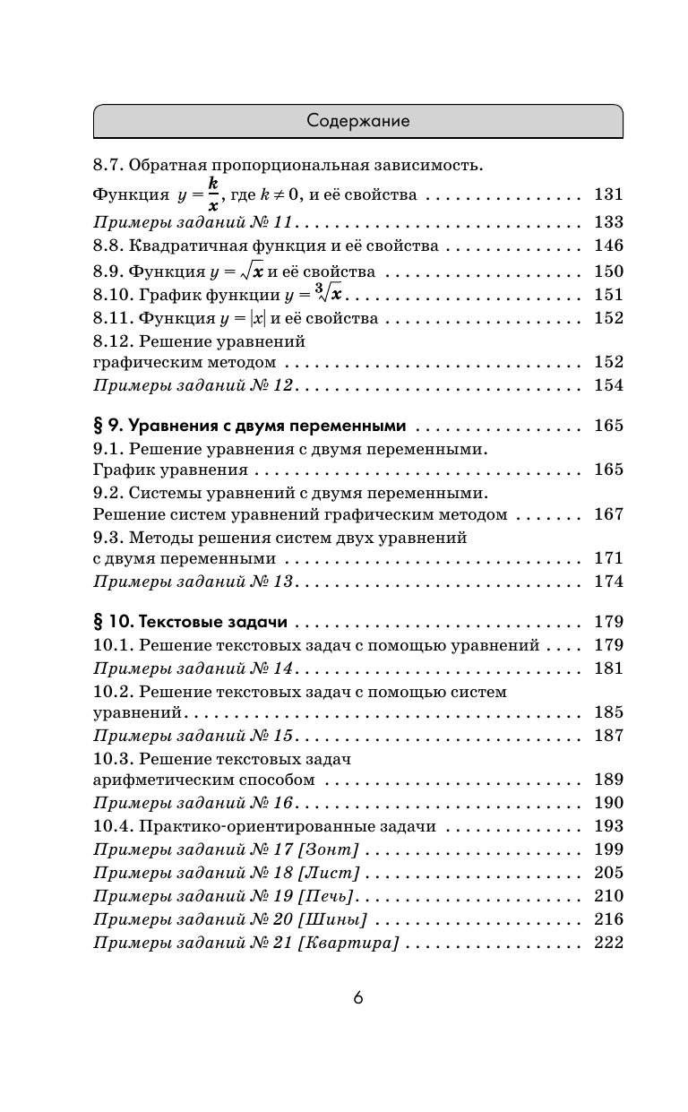 Мерзляк Аркадий Григорьевич, Полонский Виталий Борисович, Якир Михаил Семенович ОГЭ. Математика. Новый полный справочник для подготовки к ОГЭ - страница 4