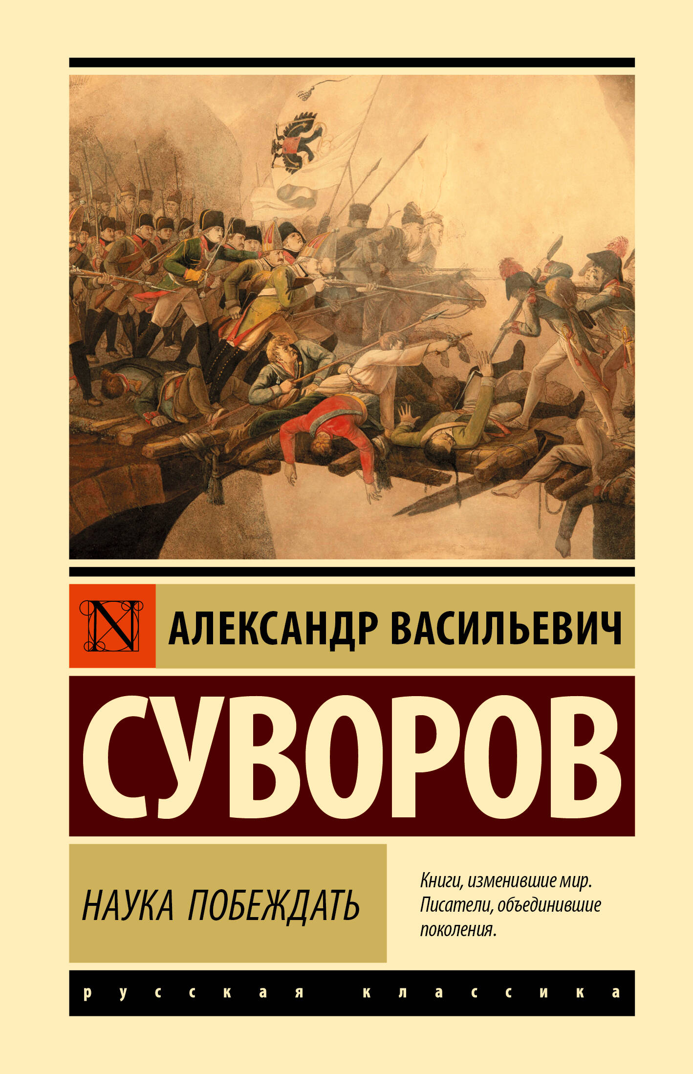 Суворов Александр Васильевич Наука побеждать - страница 0
