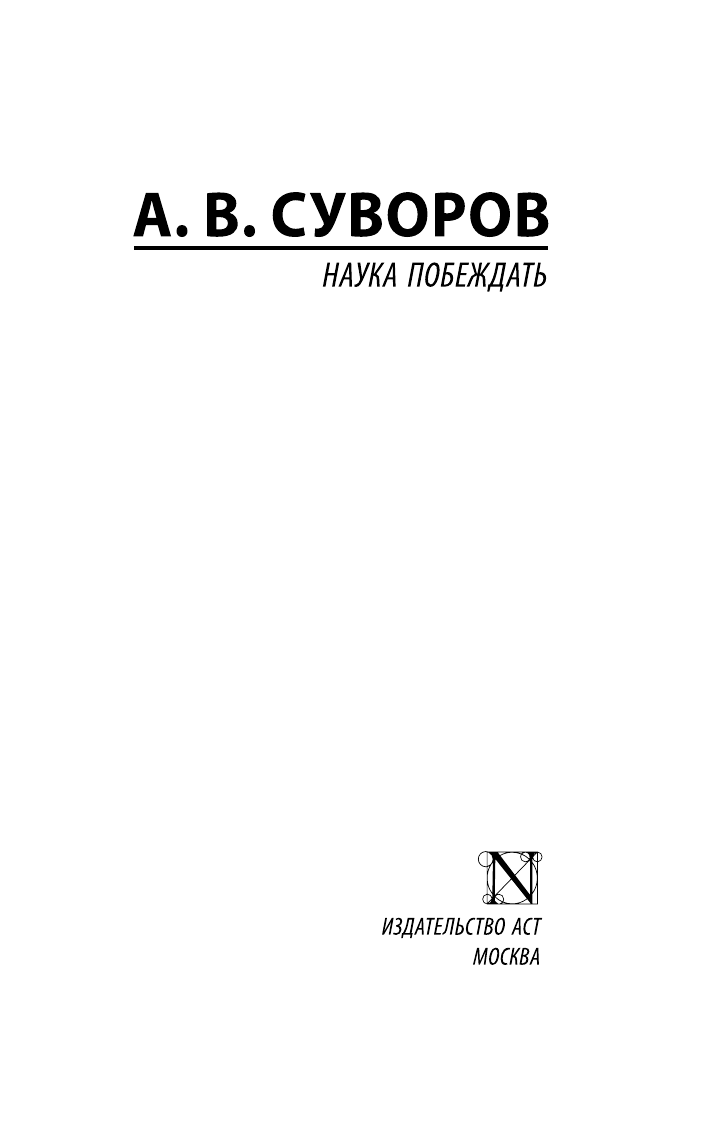 Суворов Александр Васильевич Наука побеждать - страница 1