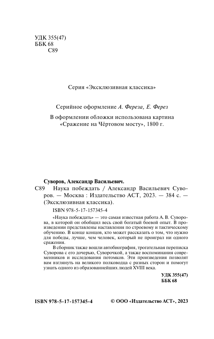 Суворов Александр Васильевич Наука побеждать - страница 2