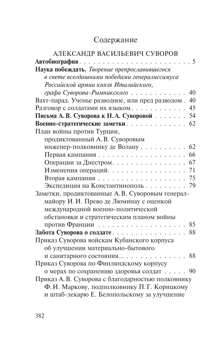 Суворов Александр Васильевич Наука побеждать - страница 3