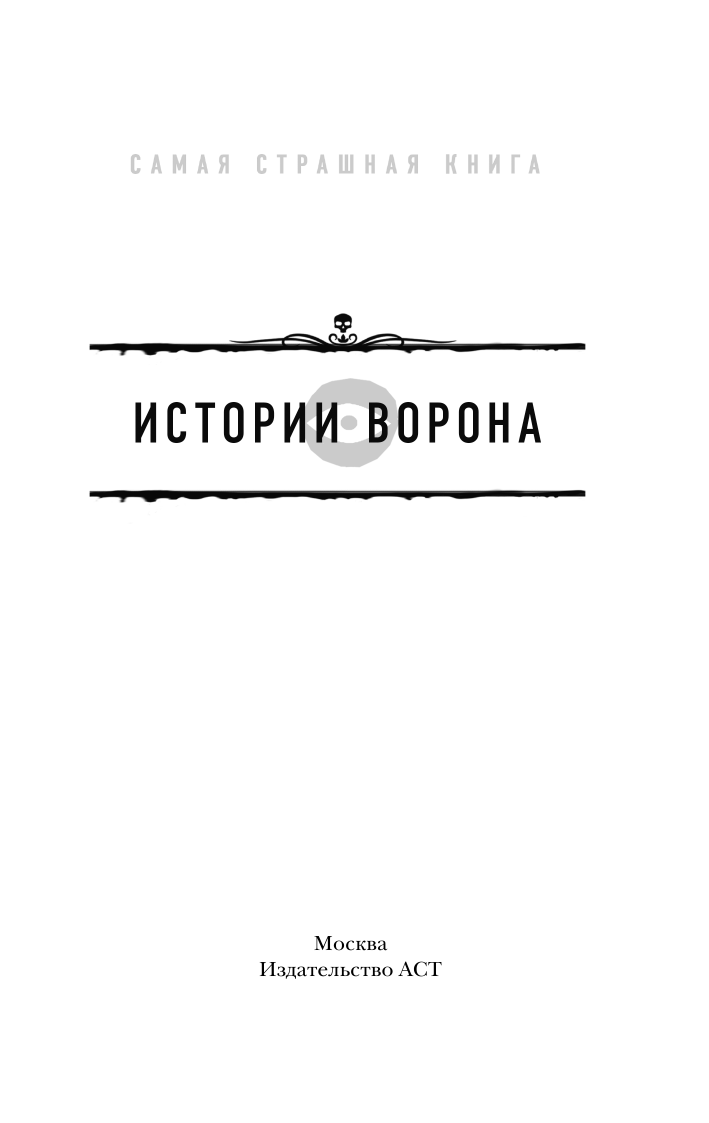  Самая страшная книга. Истории Ворона - страница 2