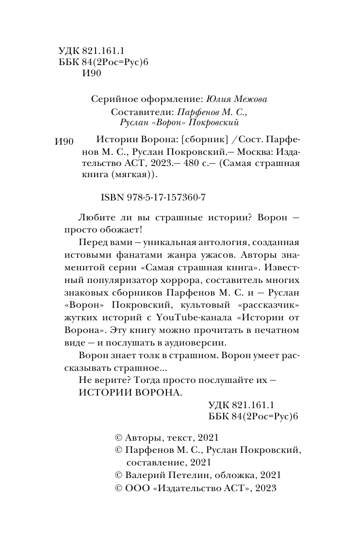  Самая страшная книга. Истории Ворона - страница 3