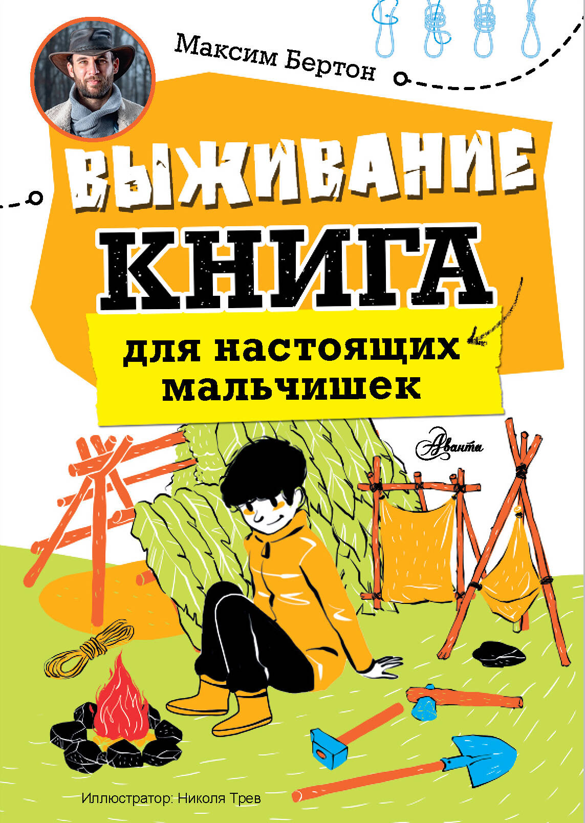 Бертон Максим Выживание: книга для настоящих мальчишек - страница 0