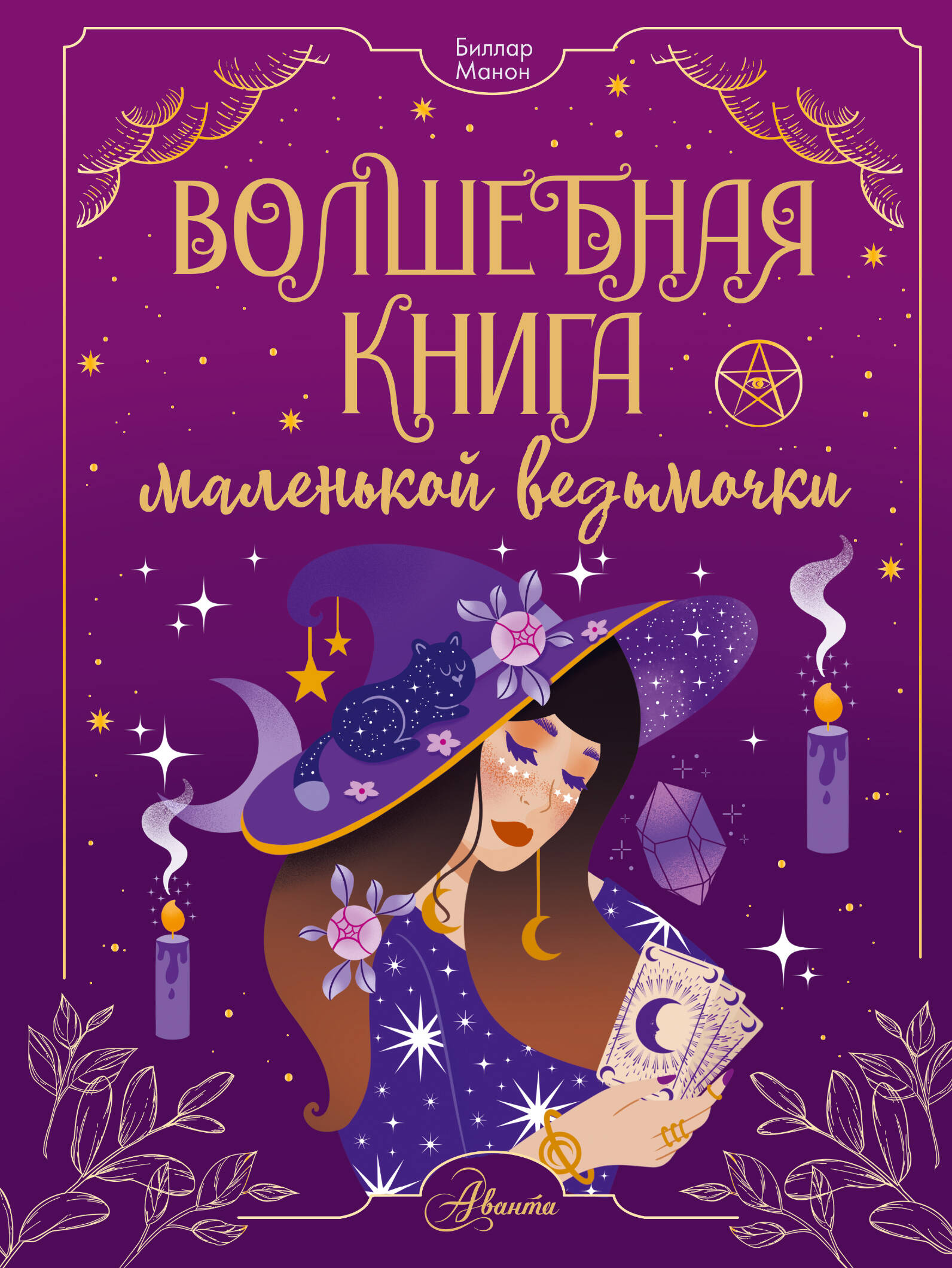Биллар Манон Волшебная книга маленькой ведьмочки - страница 0