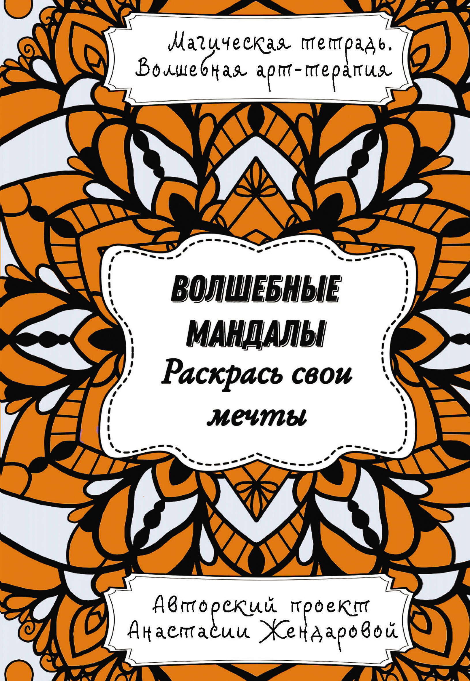 Жендарова Анастасия Волшебные Мандалы. Раскрась свои мечты - страница 0