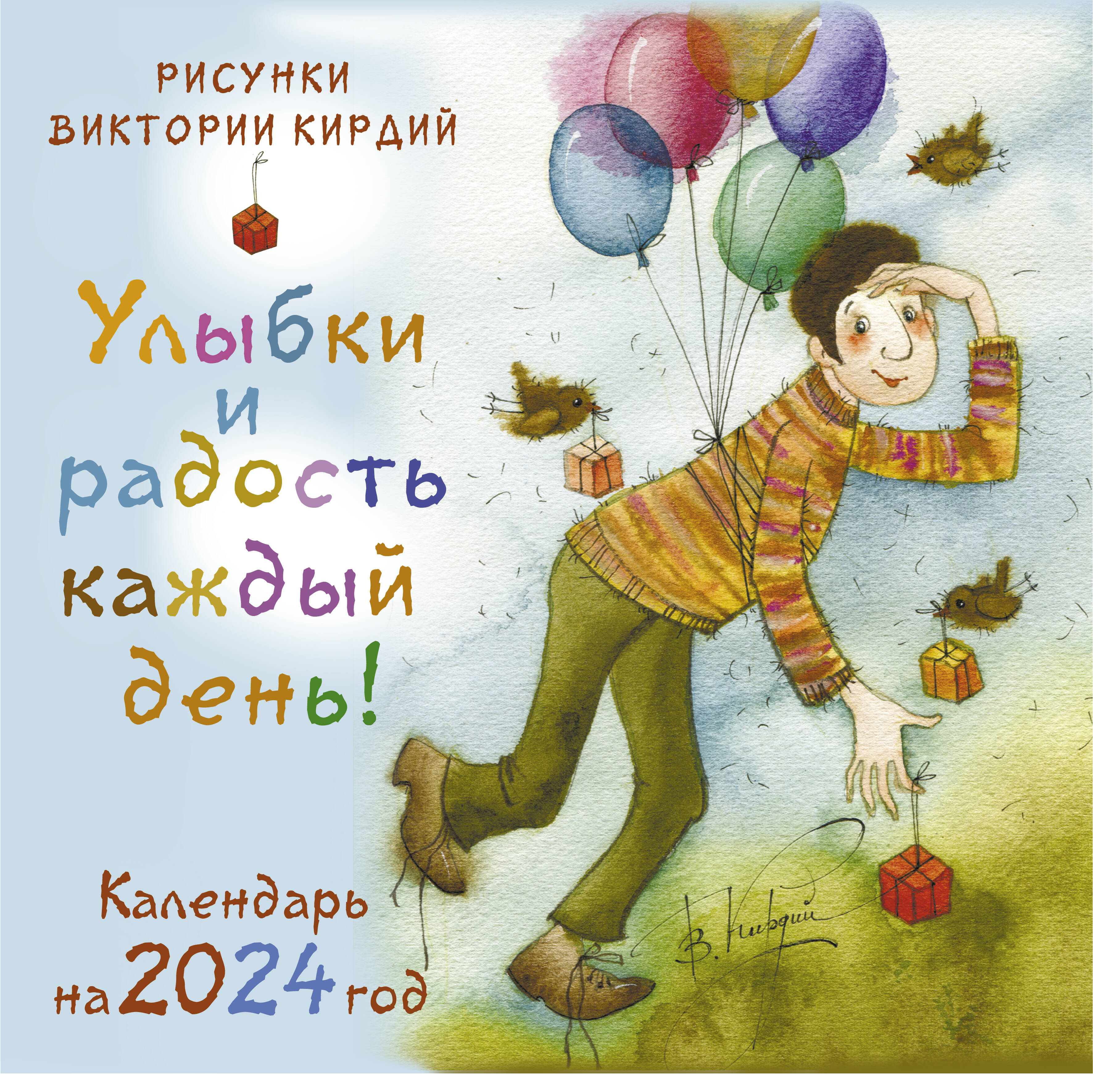 Кирдий Виктория Эрнестовна Улыбки и радость каждый день! Календарь на 2024 год - страница 0